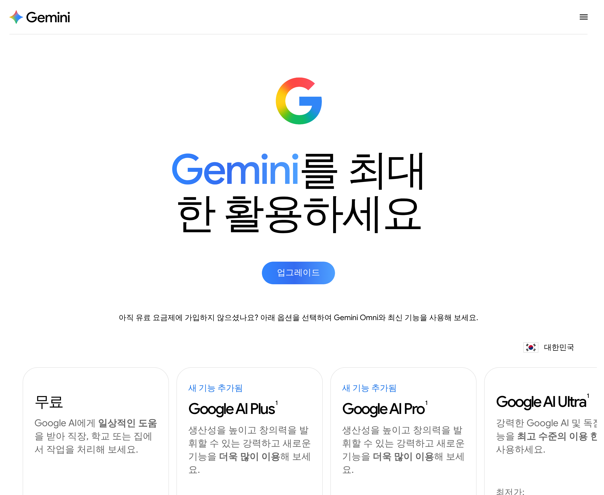 Google Gemini 구독 페이지 캡처