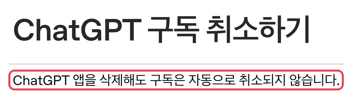OpenAI 도움말 「ChatGPT 구독 취소하기」 — 앱 삭제 문장 빨간 표시 (2026-10-09 캡처, 2026-10-12 원문 재확인)