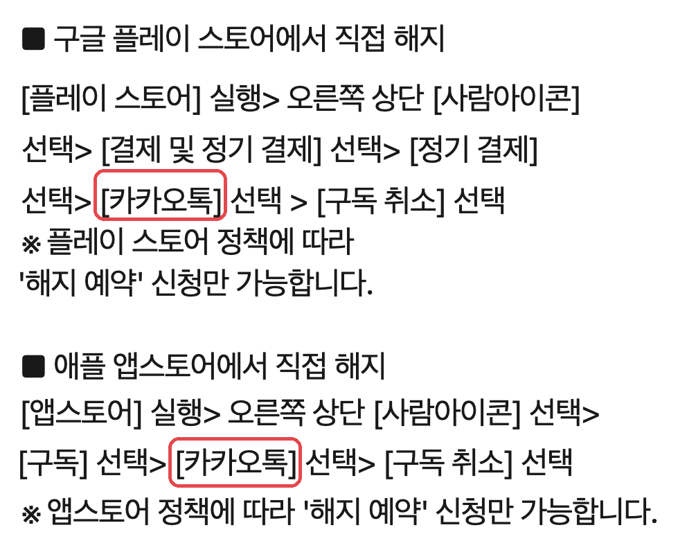 카카오 고객센터 「ChatGPT 유료 플랜 해지」 — 스토어 구독 목록에서 「[카카오톡]」을 고르라는 줄 빨간 표시 (2026-10-12 캡처)