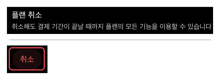 챗GPT 설정 → 결제 맨 아래 「플랜 취소」 줄 — 위는 안내 글, 아래는 같은 줄 오른쪽 끝의 「취소」 버튼(가운데 생략) · FEEDON 계정 화면 2026-10-08, 버튼은 누르지 않음