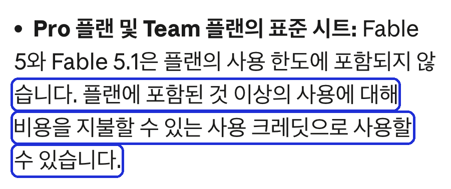 Claude 도움말(한국어) 「당신의 플랜에서 Claude Fable 모델」 — Pro · Team 표준 시트는 사용 크레딧으로만 (2026-10-12 캡처)