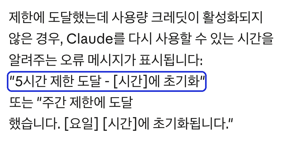 Claude 도움말(한국어) 「Claude 오류 메시지 문제 해결」 — 5시간 한도 메시지 파란 표시 (2026-10-12 캡처)