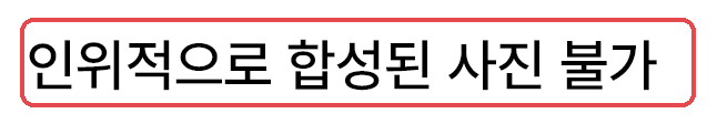 같은 안내 그림의 글 — 「인위적으로 합성된 사진 불가」 (도로교통공단 · 경찰청 「운전면허증 · 국제면허증 사진규격」 일부 인용 · 2026-02-24 공지 첨부)