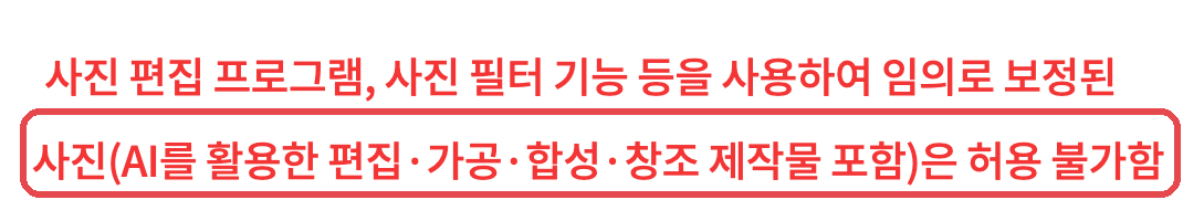 외교부 여권안내 「여권사진 규격」 기본사항 — AI 편집 · 합성을 포함한 보정 사진 「허용 불가함」 줄 빨간 표시 (2026-10-08 캡처, 2026-10-12 원문 재확인)