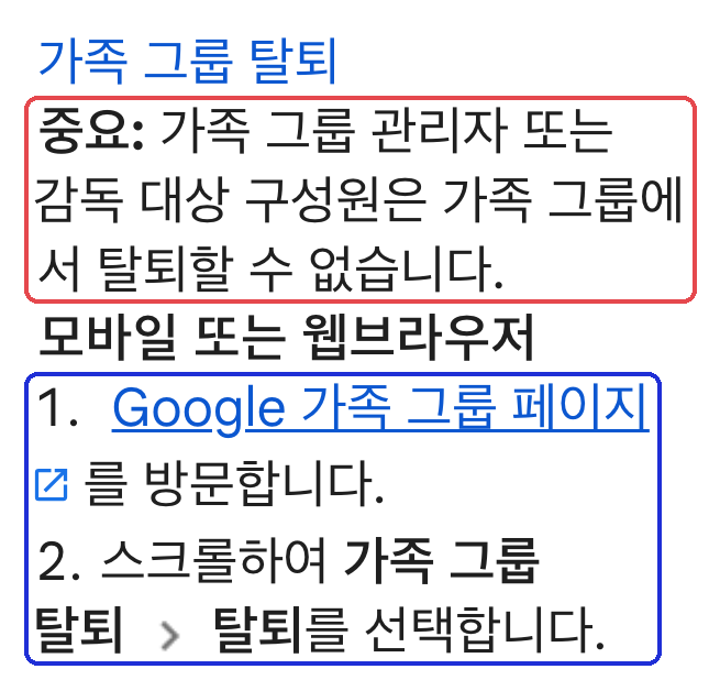 구글 계정 도움말 「가족 그룹 탈퇴」 — 관리자는 탈퇴 불가(빨강) · 탈퇴 순서(파랑) (2026-10-12 캡처)