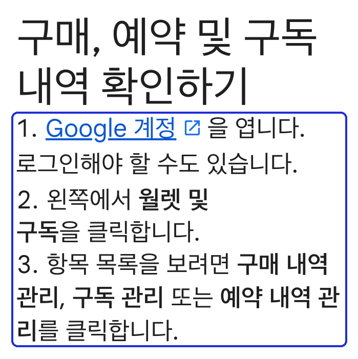 Google One 도움말 「구매, 예약 및 구독 내역 확인하기」 — Google 계정 → 월렛 및 구독 → 구독 관리 (2026-10-12 캡처)