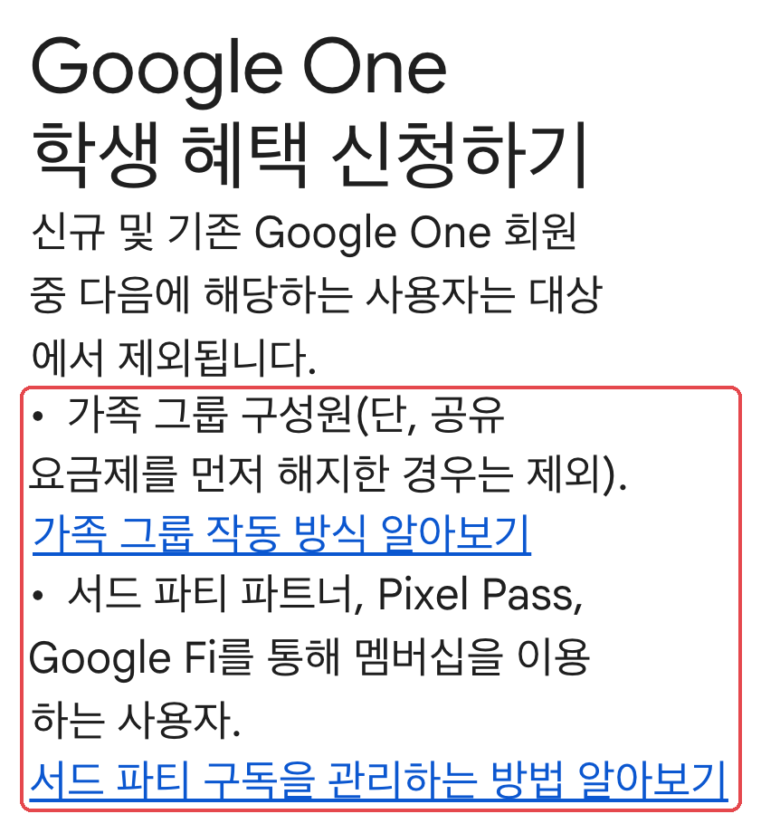 Google One 도움말 「학생 혜택 신청하기」 — 대상에서 빠지는 사람: 가족 그룹 구성원 · 서드 파티 · Pixel Pass · Google Fi (2026-10-12 캡처)