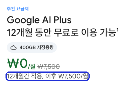 Google One 학생 혜택 신청 화면의 Google AI Plus 카드 — 「12개월간 적용, 이후 ₩7,500/월」 (2026-10-08 개인 계정으로 연 화면, 「학생 혜택 받기」는 누르지 않음)
