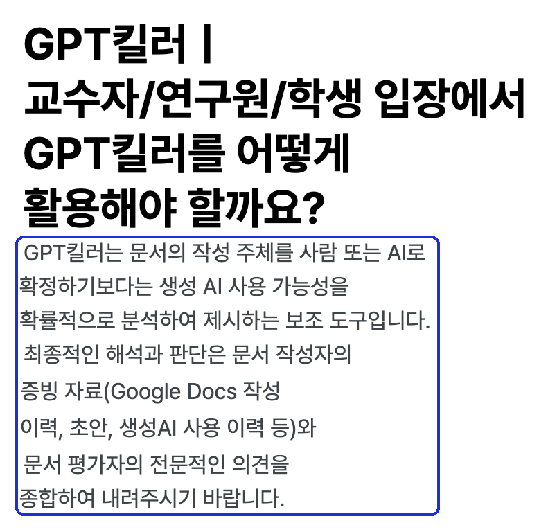 무하유 FAQ 「GPT킬러 활용법」 — 「보조 도구」 · 최종 판단은 증빙 자료와 평가자 의견을 종합 (2026-10-12 캡처)