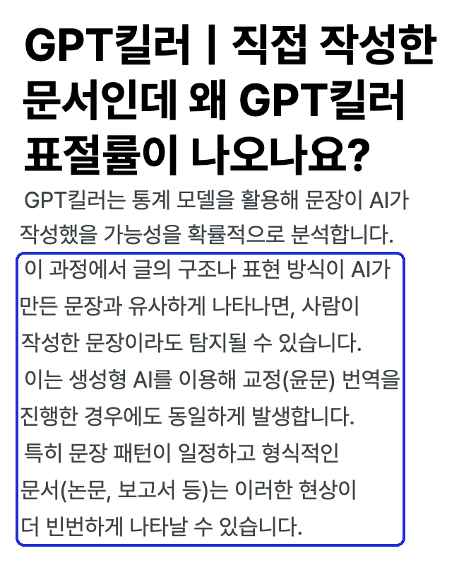 무하유 FAQ 「직접 작성한 문서인데 왜…」 — 사람이 쓴 문장도 탐지 · 교정 · 번역도 같음 · 형식적인 문서에서 더 빈번 (2026-10-12 캡처)