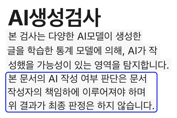 카피킬러 매뉴얼 「AI생성검사」 결과 안내 — 「위 결과가 최종 판정은 하지 않습니다.」 (2026-10-12 캡처)