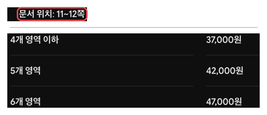 제미나이의 답 일부 — 「문서 위치: 11~12쪽」(빨강)과 영역 수별 응시수수료 (2026-10-08 FEEDON이 직접 실행한 화면, 폰에서 읽히게 잘라 붙임)