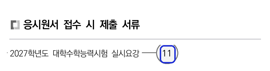 원문 종이 11쪽 — 「응시원서 접수 시 제출 서류」 안내, 금액 없음 (평가원 실시요강 PDF, 2026-10-12 다시 확인)