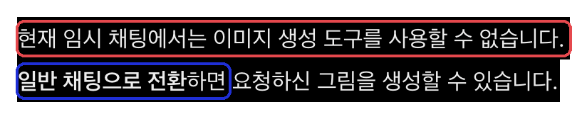 챗GPT 임시 채팅에서 그림을 요청했을 때의 답 — 「이미지 생성 도구를 사용할 수 없습니다」(빨강), 「일반 채팅으로 전환」(파랑) (챗GPT · 2026-10-09 · 유료 계정 화면)