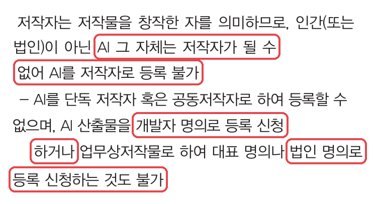 「생성형 AI 저작권 안내서」(2023-12-27) p.41 — AI는 저작자가 될 수 없고, 개발자 · 법인 명의 등록도 불가하다는 줄 표시 (2026-10-12 PDF 캡처)