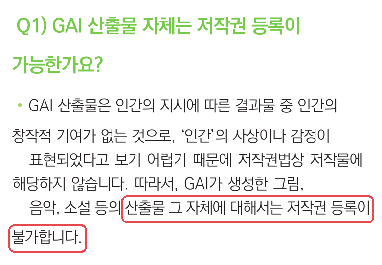 한국저작권위원회 「생성형 인공지능 활용 저작물의 저작권 등록 안내서」(2025) p.40 FAQ Q1 — 「산출물 그 자체에 대해서는 저작권 등록이 불가합니다.」 줄 표시 (2026-10-12 PDF 캡처)