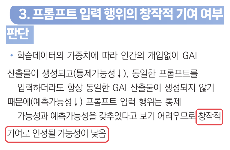 등록 안내서 p.18 「프롬프트 입력 행위의 창작적 기여 여부 판단」 — 「창작적 기여로 인정될 가능성이 낮음」 표시 (2026-10-12 PDF 캡처)