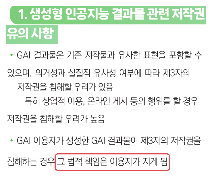 한국저작권위원회 「생성형 인공지능 결과물에 의한 저작권 분쟁 예방 안내서」(2025) p.44 — 「그 법적 책임은 이용자가 지게 됨」 표시 (2026-10-12 PDF 캡처)